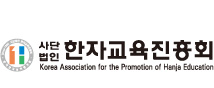 한자교육진흥회 Logo